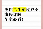 沈阳车牌过户新规来袭，车主必看！