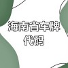 海南车牌靓号：一牌难求，靓号背后的故事