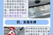 轻松上手！车牌安装步骤详解，让你成为安装达人