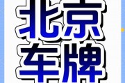 北京车牌靓号，抢手好时机，稀缺资源等你来抢！