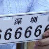 深圳车牌选靓号，见证城市繁华与个性