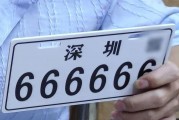 深圳车牌选靓号，见证城市繁华与个性
