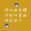 河北车牌靓号网：探寻车牌背后的故事与价值