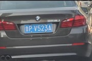 抢眼车牌！泰安靓号车牌号引爆车市关注