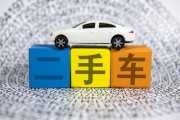 二手车交易新趋势：购车带车牌，轻松上路！