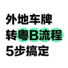 深圳车牌置换新规出炉！这些条件你达标了吗？