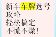 广元车主福利！轻松实现车牌迁移，成都车牌换新攻略来袭！
