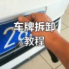 拆解车辆竟需拆车牌？车主权益如何保障？