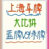 上海车牌传奇：33333靓号引发抢购热潮！”