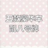 探寻宝鸡车牌靓号的独特魅力与价值