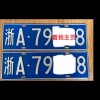 杭州人才专属浙A车牌，助力城市创新活力！