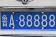 枣庄车牌号88888神秘亮相，车牌靓号引发抢购热潮