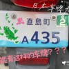 日本车牌独特设计：其中的文化内涵与独特寓意