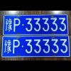 河南车牌靓号，车牌价值翻倍！最新热门车牌盘点”