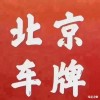 京A车牌靓号，北京城市名片的新象征