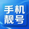 惊爆价！安庆车牌靓号等你来抢！”
