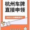 杭州车牌10月竞拍抢眼，中标者喜提金码