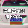 2017深圳车牌靓号：传奇车牌背后的故事