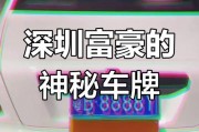 2017深圳车牌靓号：传奇车牌背后的故事