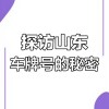 济南车牌靓号价值：数字背后的故事