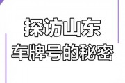 济南车牌靓号价值：数字背后的故事