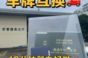 天津车牌父子过户：传承与爱的接力