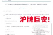 上海外地车牌限购再升级：新规下的沪牌争夺战！