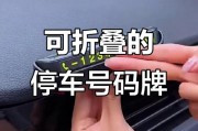 车载临时停车牌安装攻略：轻松应对紧急情况
