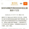 深圳车牌靓号转让，稀有号码抢购热潮来袭！