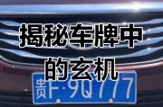 车牌号背后的秘密：挂车牌号真的有讲究吗？