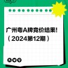 广州4月车牌竞价激战正酣，竞价价格再创新高！