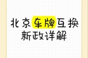北京夫妻车牌轻松更名，享受便捷换牌新政策！