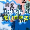 厦门车牌靓号群：稀有号码抢购热潮，一号”难求！”
