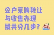 深圳车牌转让过户全攻略：轻松办理，无忧手续