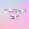 唐山车牌靓号直播群：探寻车牌背后的故事