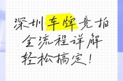 喜提深圳车牌！竞拍成功，车主喜笑颜开