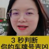 车牌号数字：一键测吉凶，好运车牌等你来拿！