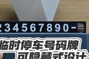 临时车牌：前后皆有的神秘面纱！