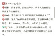 北京摩托车牌照办理攻略：轻松上车，畅享骑行新体验