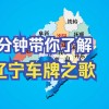 抚顺车牌号：彰显城市魅力的个性之选