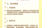 杭州车牌摇号摇到号竟需付费？摇号背后真相