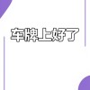 吉祥如意，车牌靓号等你来揭晓