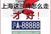 上海车牌靓号背后的故事：一场关于车牌文化的盛宴
