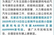 石家庄车牌新规来袭，汽车上牌大变样！