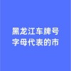 2014年9月车牌：见证城市繁华变迁的见证者