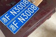 提车后车牌速递：车牌到手只需几分钟？
