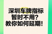 深圳车牌指标能否延期？政策调整引热议