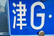 天津车牌88888”亮相，抢眼靓号引车迷热议！