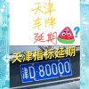 天津车牌靓号私人转让，传承幸运，车牌情缘续写新篇