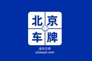 北京车牌换新，只需等待几日即可到手！